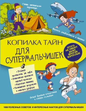 Пирожник, Мерников - Копилка тайн для супермальчишек Пирожник, Мерников - Копилка тайн для супермальчишек обложка книги