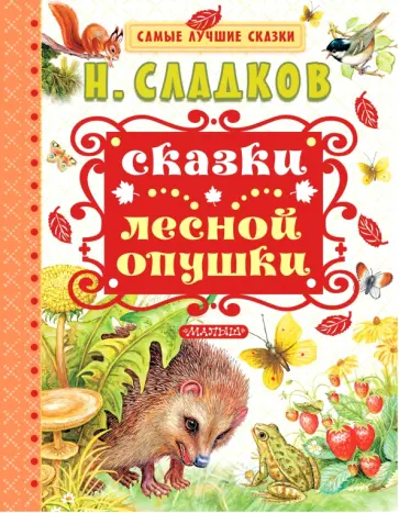 Николай Сладков - Сказки лесной опушки обложка книги