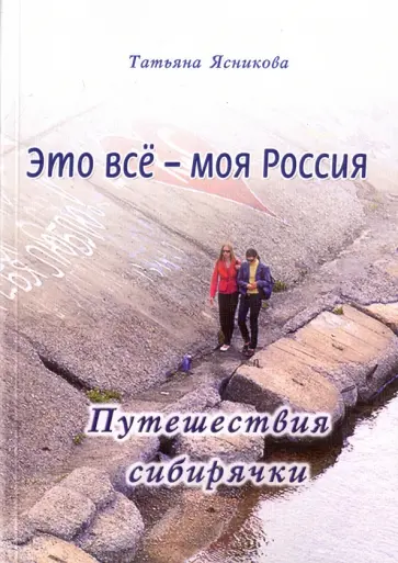 Татьяна Ясникова - Это все - моя Россия. Путешествия сибирячки обложка книги