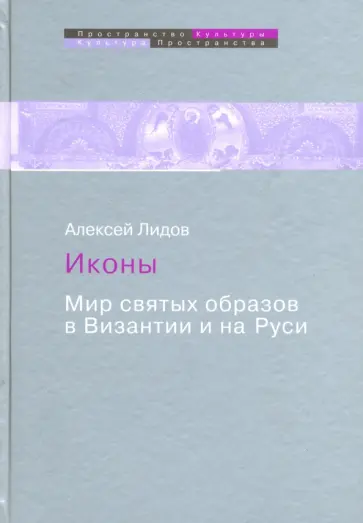 Алексей Лидов - Иконы. Мир святых образов в Византии и на Руси Алексей Лидов - Иконы. Мир святых образов в Византии и на Руси обложка книги