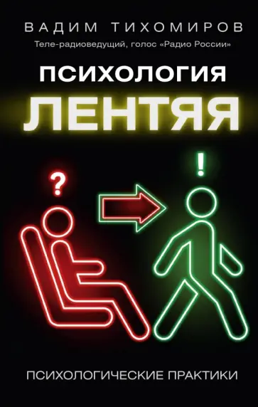 Вадим Тихомиров - Психология лентяя обложка книги