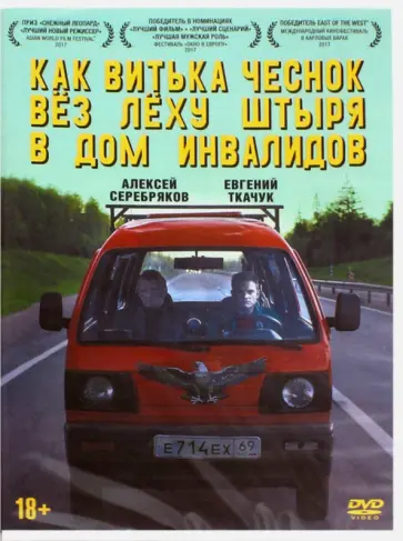 Александр Хант - Как Витька Чеснок вез Леху Штыря в дом инвалидов (DVD) Александр Хант - Как Витька Чеснок вез Леху Штыря в дом инвалидов (DVD) обложка книги