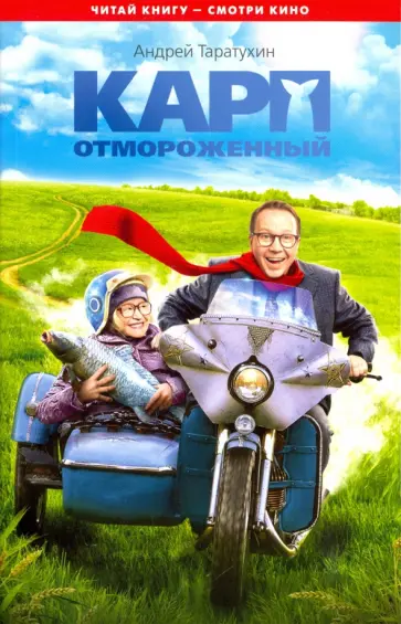 Андрей Таратухин - Карп отмороженный обложка книги