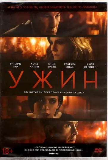 Орен Муверман - Ужин (2017) (DVD) Орен Муверман - Ужин (2017) (DVD) обложка книги