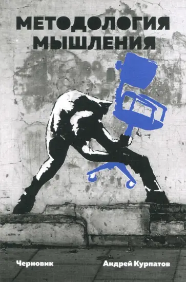 Андрей Курпатов - Методология мышления. Черновик обложка книги