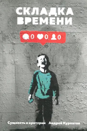 Андрей Курпатов - Складка времени. Сущность и критерии обложка книги