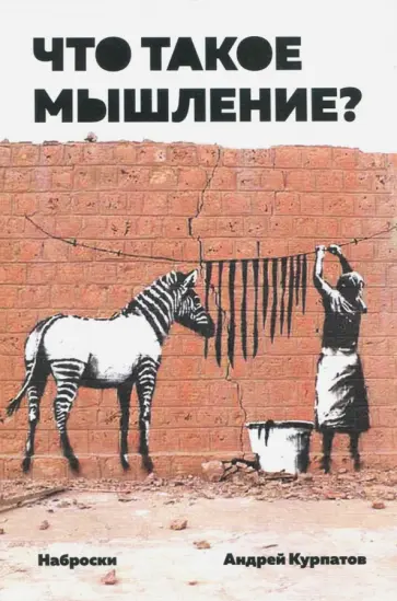 Андрей Курпатов - Что такое мышление? Наброски обложка книги
