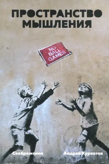 Андрей Курпатов - Пространство мышления. Соображения обложка книги