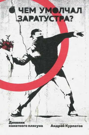 Андрей Курпатов - О чем умолчал Заратустра. Дневник канатного плясуна обложка книги