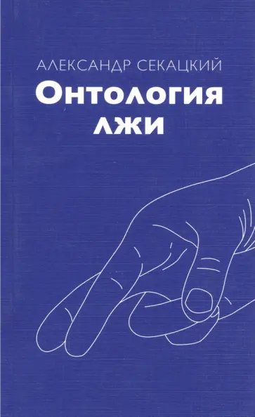 Александр Секацкий - Онтология лжи обложка книги