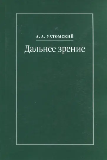 Алексей Ухтомский - Дальнее зрение. Из записных книжек (1896-1941) обложка книги
