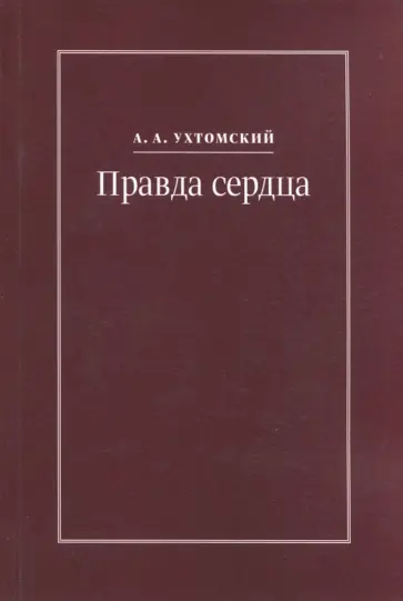 Алексей Ухтомский - Правда сердца. Письма к В. А. Платоновой. 1906-1942 обложка книги