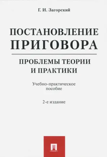 Геннадий Загорский - Постановление приговора. Проблемы теории и практики обложка книги