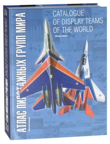 Николай Валуев - Атлас пилотажных групп мира обложка книги