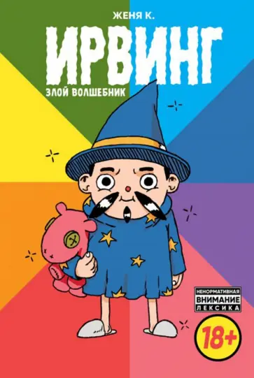 Женя Киямов - Ирвинг, злой волшебник обложка книги