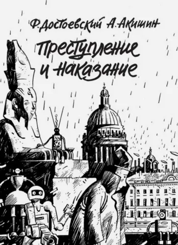 Аскольд Акишин - Преступление и наказание обложка книги