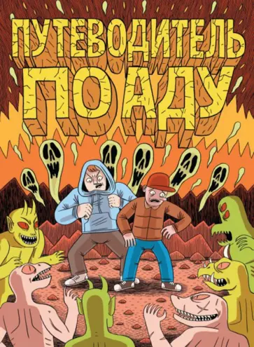 Джек Тигл - Путеводитель по аду обложка книги