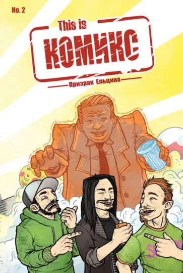 Даниил Ветлужских - This is КОМИКС. Выпуск 2. Призрак Ельцина Даниил Ветлужских - This is КОМИКС. Выпуск 2. Призрак Ельцина обложка книги