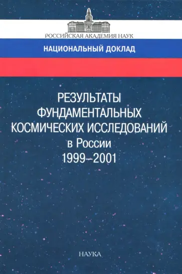 Результаты фундаментальных космических исследований в России. 1999-2001. Национальный доклад Результаты фундаментальных космических исследований в России. 1999-2001. Национальный доклад обложка книги