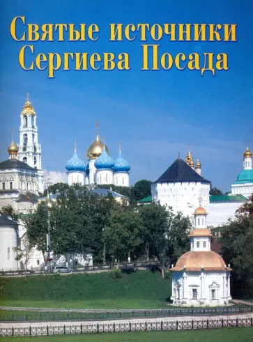 Виктор Федин - Святые источники Сергиева Посада. Путеводитель обложка книги