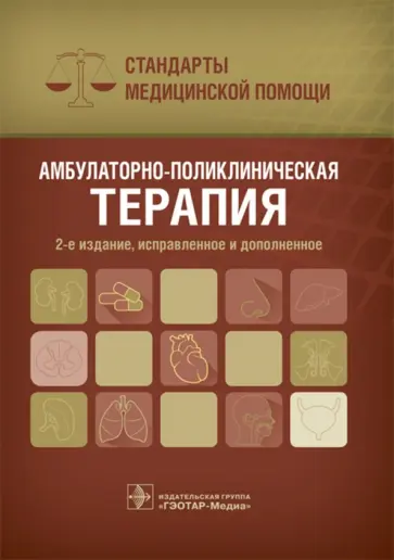 Амбулаторно-поликлиническая терапия. Стандарты медицинской помощи обложка книги