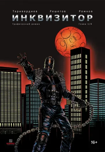 Станислав Таривердиев - Инквизитор. Выпуск 1 обложка книги