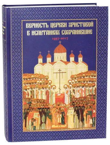 Головкова, Хайлова - Верность Церкви Христовой в испытаниях сохранившие. 1937-2017 обложка книги