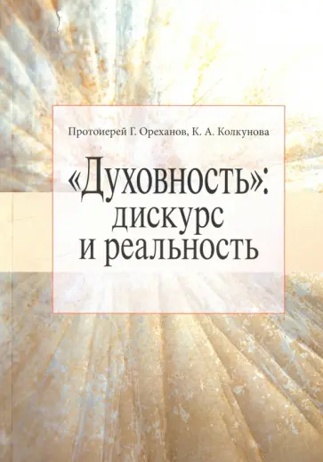 Протоиерей, Колкунова - "Духовность". Дискурс и реальность Протоиерей, Колкунова - "Духовность". Дискурс и реальность обложка книги