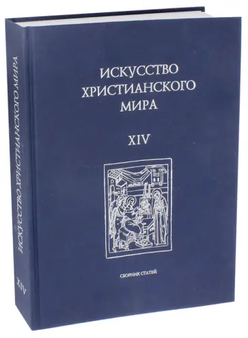 Смирнова, Воронова - Искусство христианского мира. Выпуск XIV обложка книги