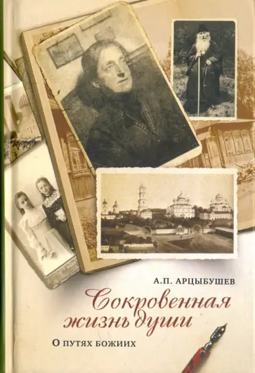 Алексей Арцыбушев - Сокровенная жизнь души. Размышления о путях Божиих обложка книги