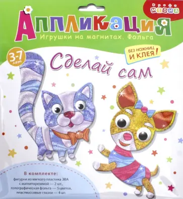 Игрушки на магнитах с фольгой.  Кошка. Собака Игрушки на магнитах с фольгой.  Кошка. Собака обложка книги