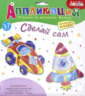 Игрушки на магнитах с фольгой. Спортивная машина. Ракета Игрушки на магнитах с фольгой. Спортивная машина. Ракета обложка книги