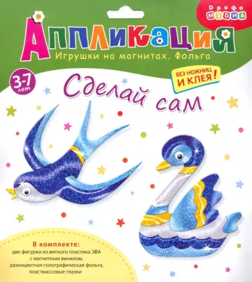 Игрушки на магнитах с фольгой. Ласточка. Лебедь Игрушки на магнитах с фольгой. Ласточка. Лебедь обложка книги