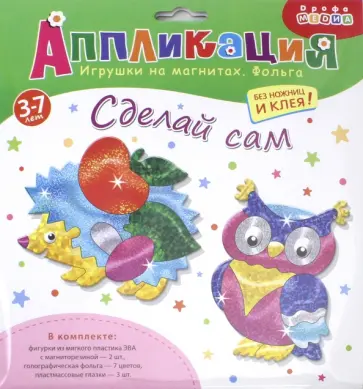 Игрушки на магнитах с фольгой. Ежик. Сова Игрушки на магнитах с фольгой. Ежик. Сова обложка книги