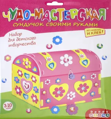 Сундучок своими руками Сердечки обложка книги