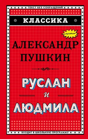 Александр Пушкин - Руслан и Людмила обложка книги