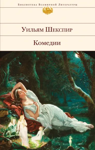 Уильям Шекспир - Комедии Уильям Шекспир - Комедии обложка книги