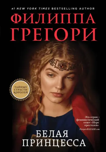 Филиппа Грегори - Белая принцесса обложка книги