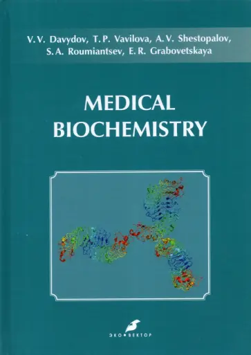 Давыдов, Вавилова - Medical Biochemistry. Учебник на английском языке обложка книги