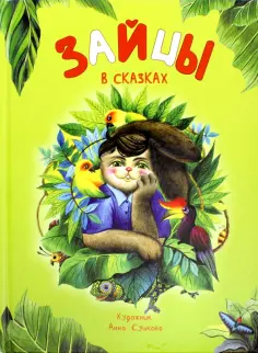 Зайцы в сказках обложка книги