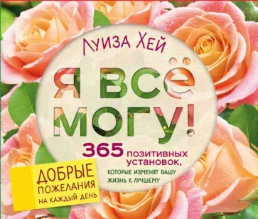 Луиза Хей - Я все могу! 365 установок, которые изменят вашу жизнь к лучшему Луиза Хей - Я все могу! 365 установок, которые изменят вашу жизнь к лучшему обложка книги