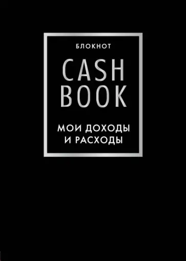 CashBook. Мои доходы и расходы обложка книги