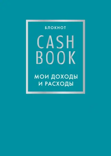 CashBook. Мои доходы и расходы обложка книги