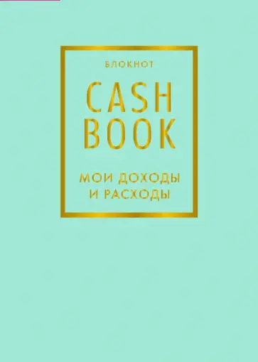 CashBook. Мои доходы и расходы обложка книги