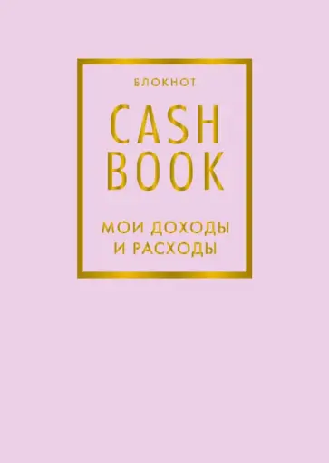 CashBook. Мои доходы и расходы обложка книги