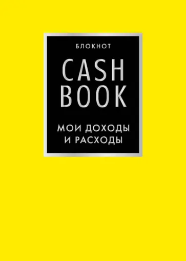 CashBook. Мои доходы и расходы обложка книги