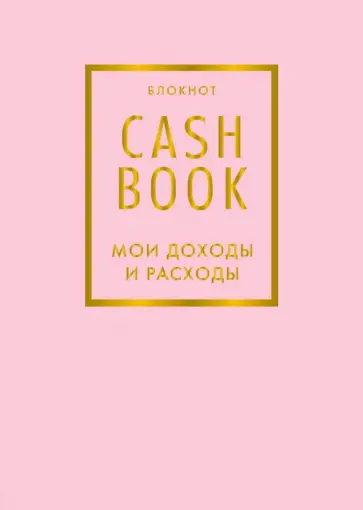CashBook. Мои доходы и расходы обложка книги