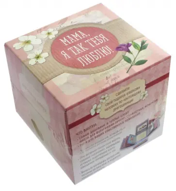 Мама, я так тебя люблю! Альбом-коробочка ярких воспоминаний и пожеланий обложка книги