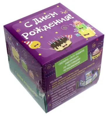 С Днем Рождения! Альбом-коробочка ярких воспоминаний и пожеланий обложка книги