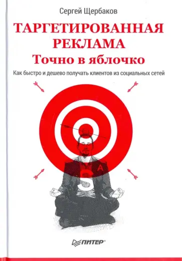 Сергей Щербаков - Таргетированная реклама. Точно в яблочко обложка книги